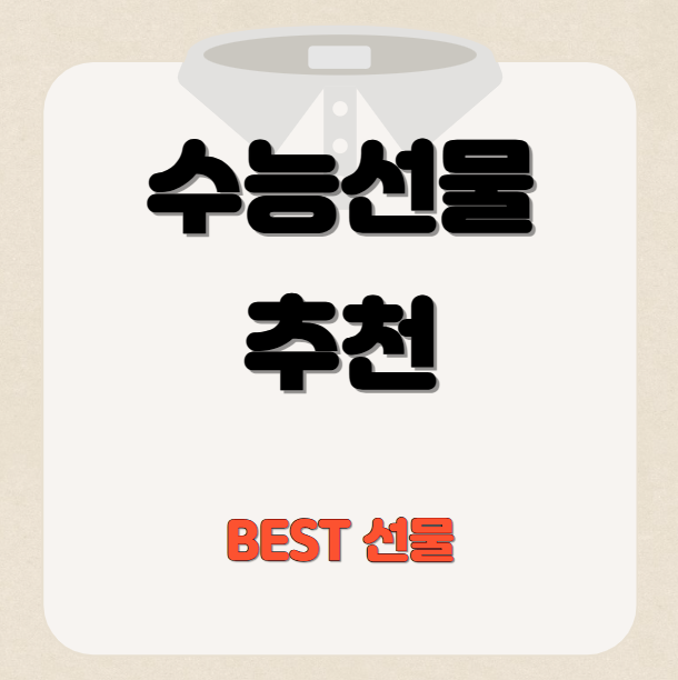 수능 응원 선물 센스 있게 추천