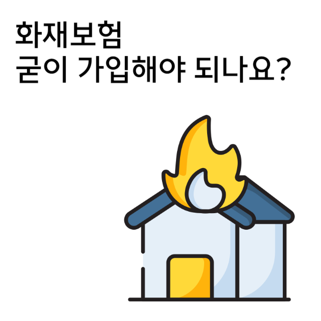 아파트-화재보험-추천