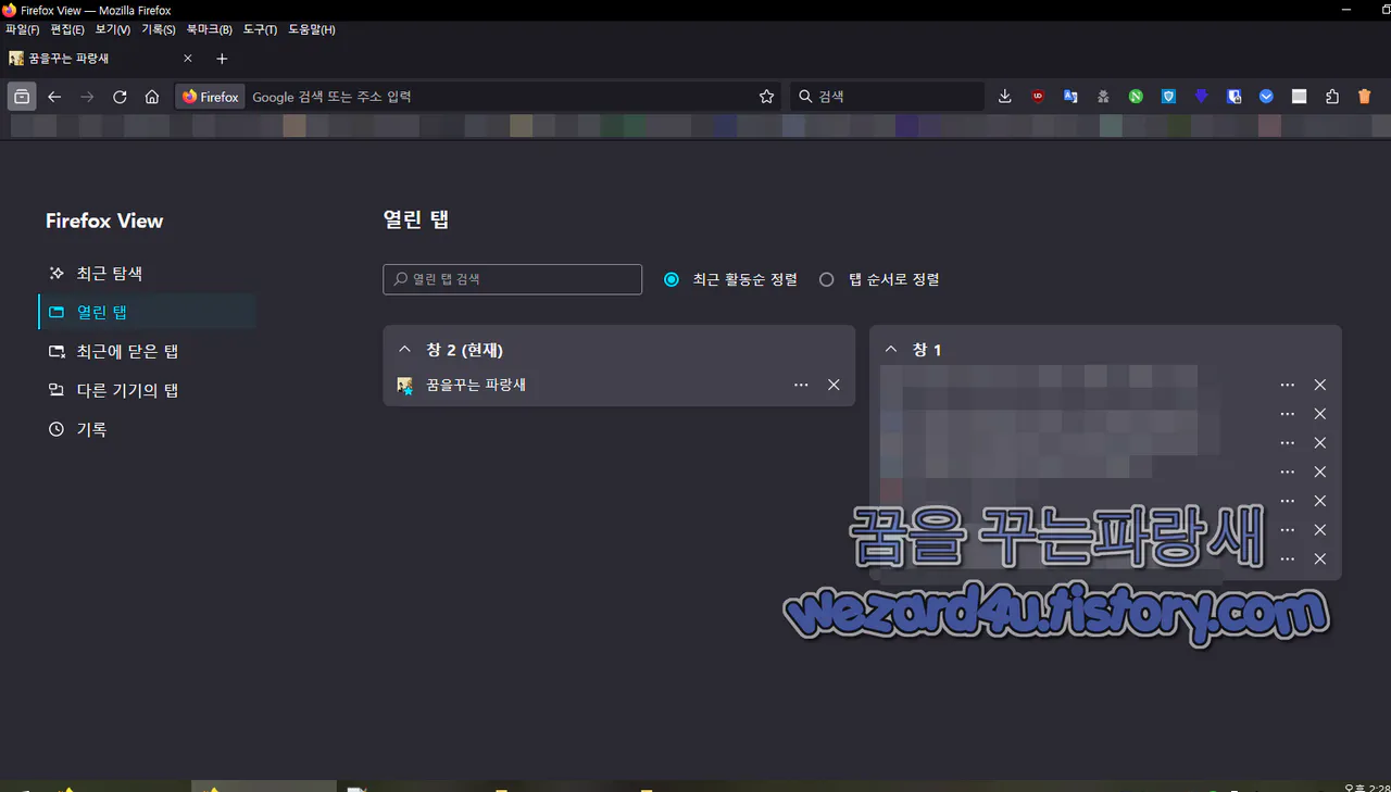 파이어폭스(Firefox View)열린 탭