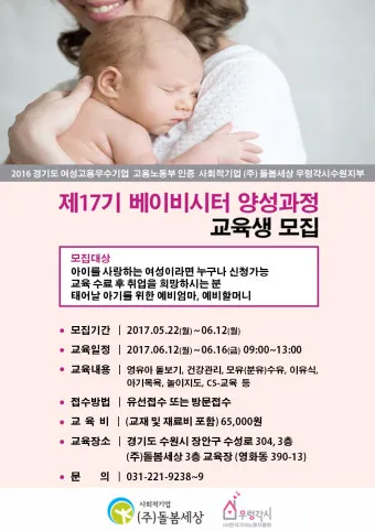 베이비시터 자격 교육내용 아동발달 응급대응 근무조건_22