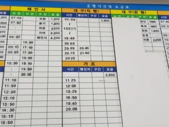 고령 시외버스터미널 시간표 예매 요금_2