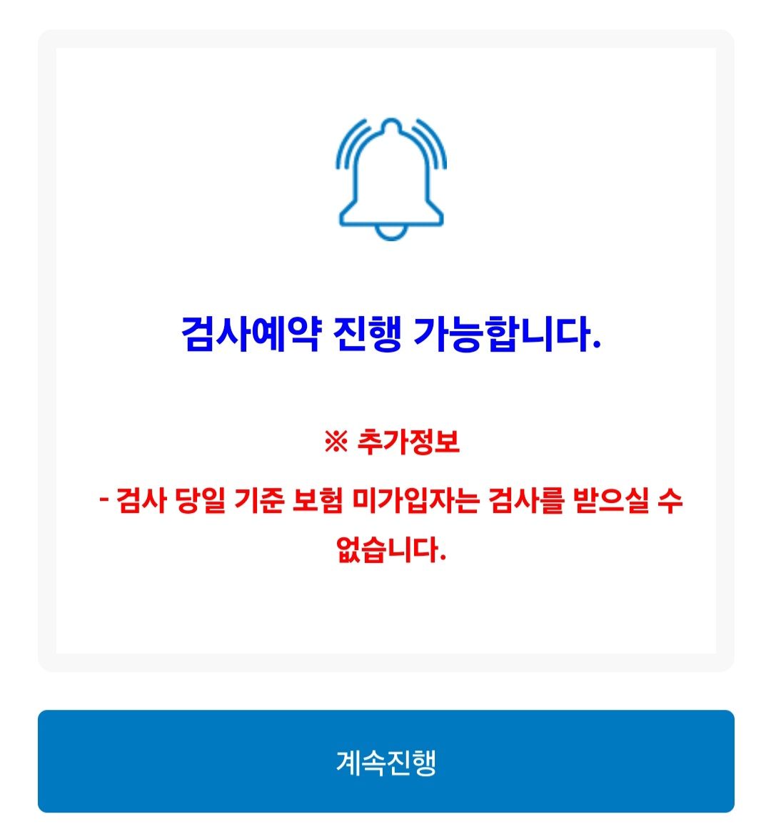 검사예약 진행 가능여부 확인