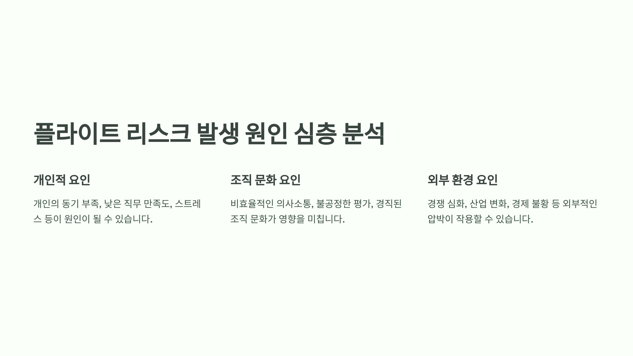 플라이트 리스크가 발생하는 이유