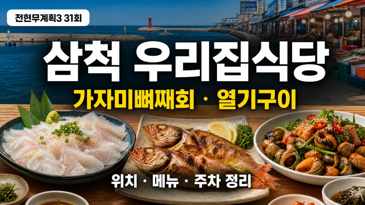 전현무계획3 31회 삼척 우리집식당 위치와 가자미뼈째회 메뉴를 안내하는 대표이미지