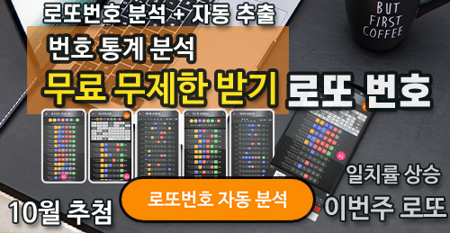 로또번호 자동생성 1036회 당첨 예상번호 분석