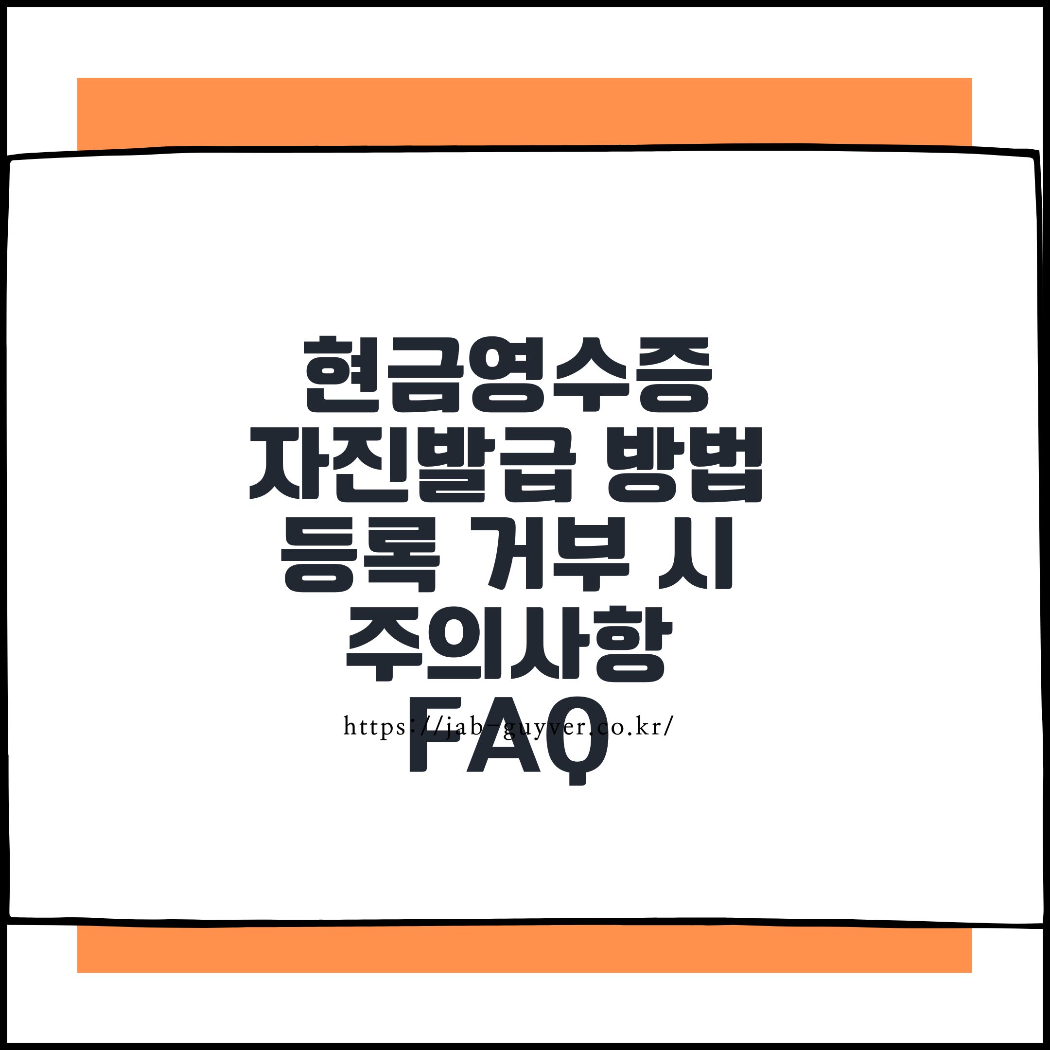 현금영수증 자진발급 방법 및 등록 거부 시 주의사항 FAQ
