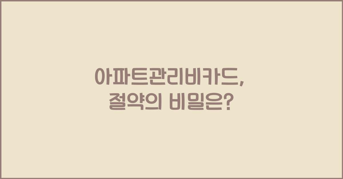 아파트관리비카드