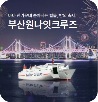 국내 크루즈 여행 노선, 예약