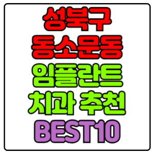 성북구 동소문동 임플란트 치과 가격 비용 싼 곳,저렴한 곳,잘하는 곳,유명한 곳 BEST10 추천