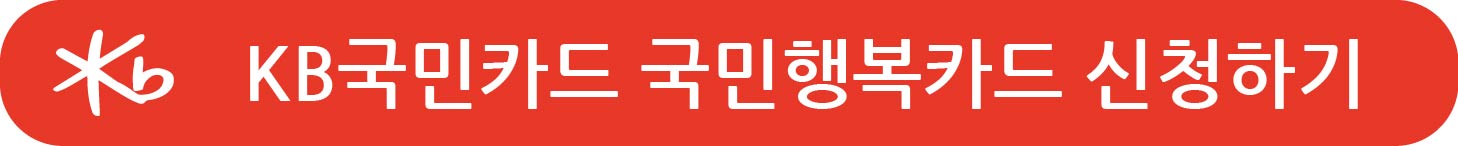 국민행복카드