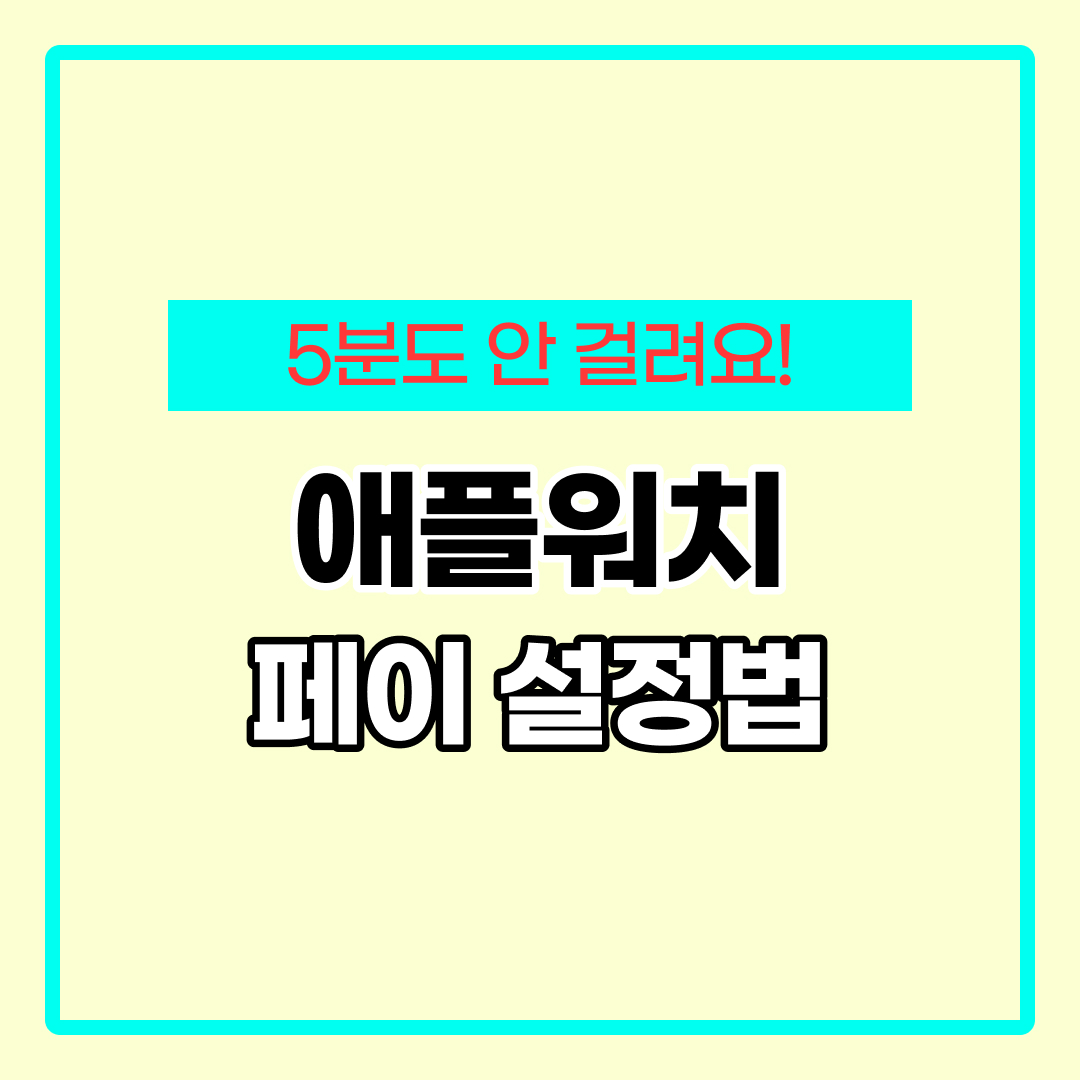 애플페이 워치 사용법