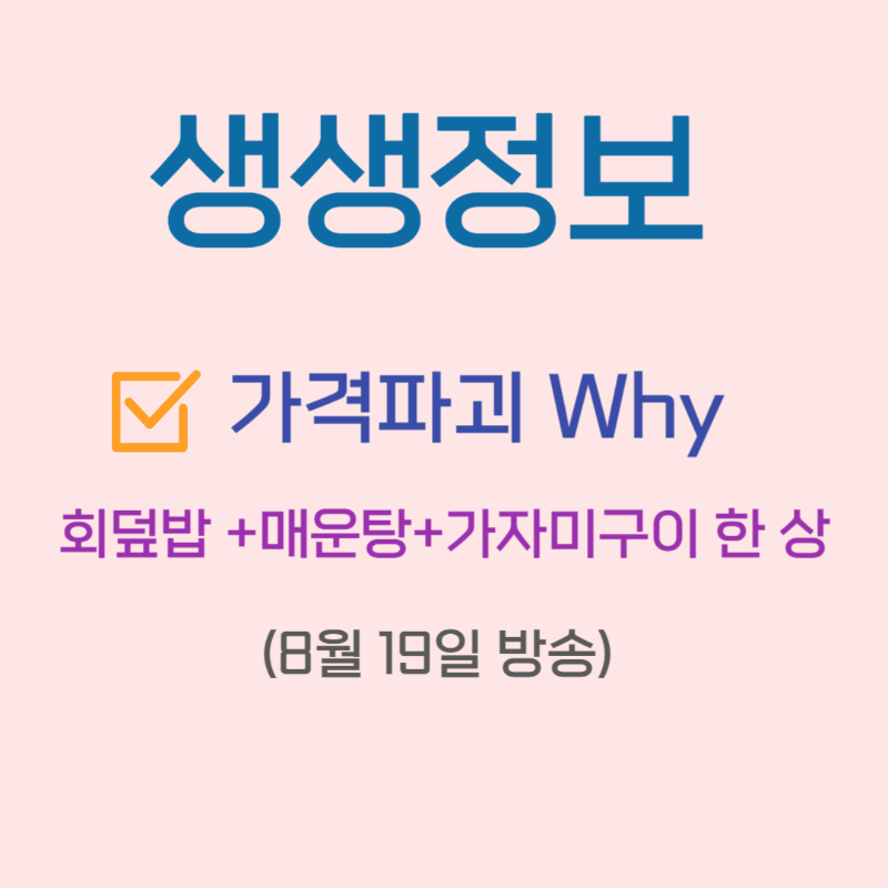 생생정보 가격파괴 Why