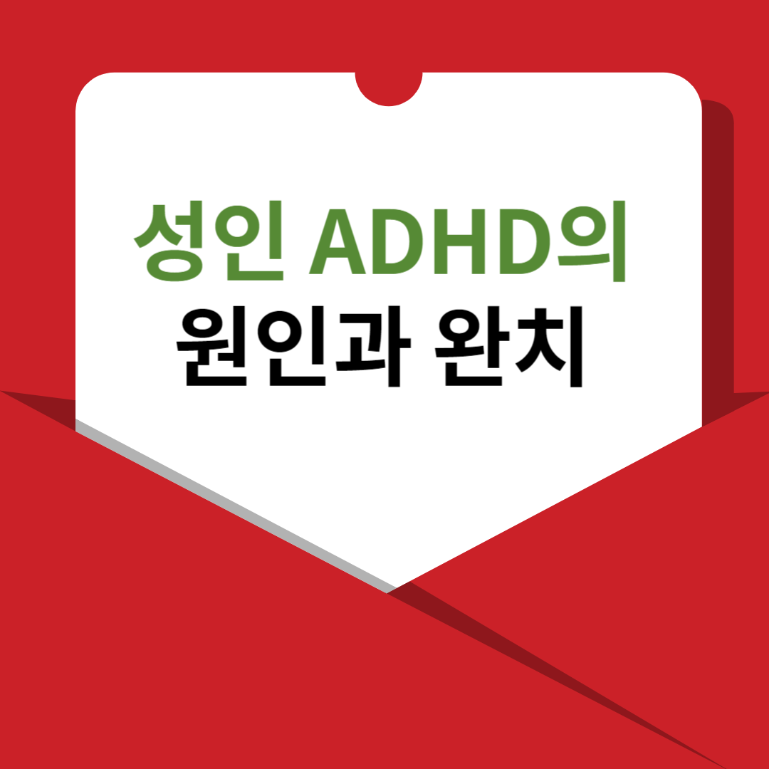 성인adhd문자 썸네일