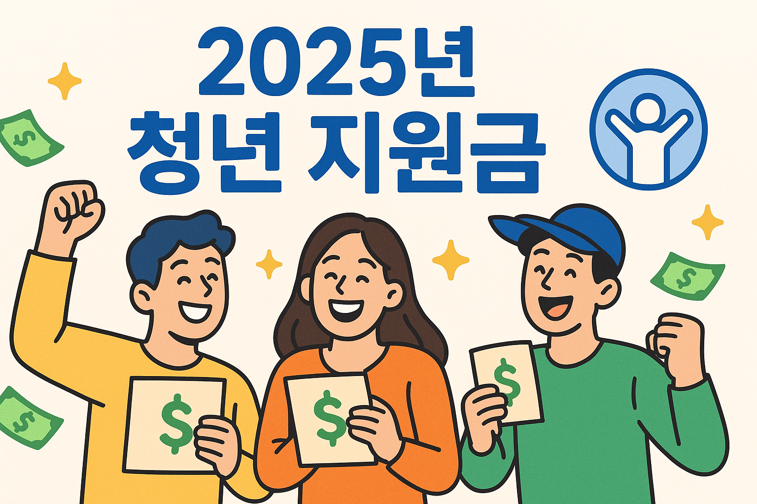 2025년 청년 지원금