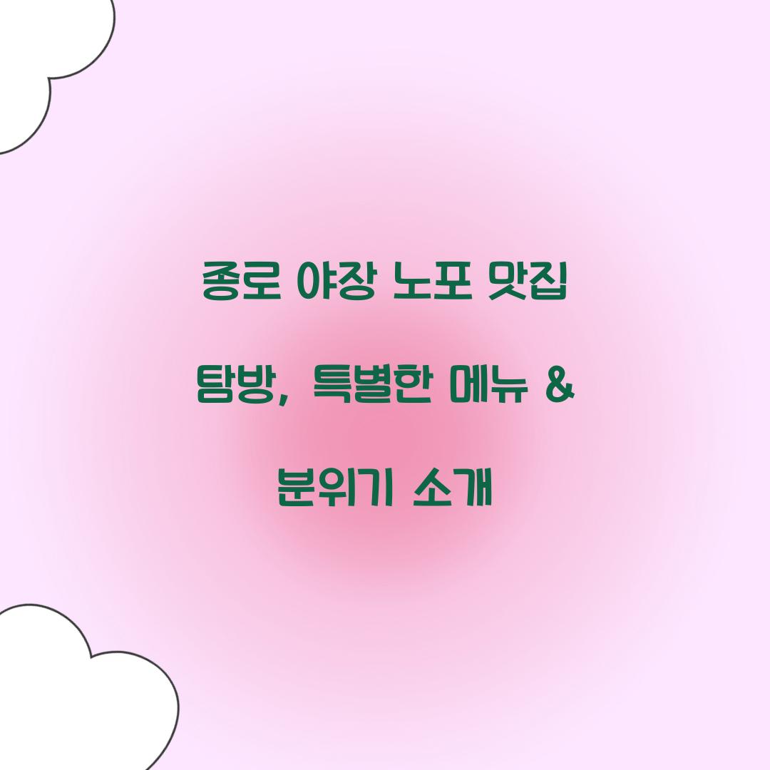 종로 야장 노포 맛집
