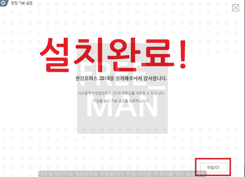 한컴오피스2018 무료 설치