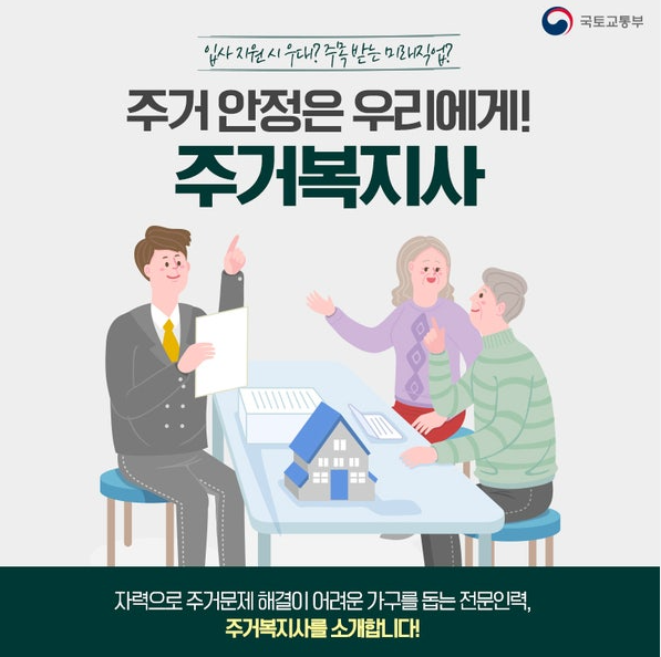 주거복지사 포스터