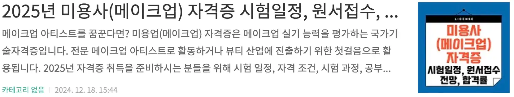 2025년 미용사(메이크업) 자격증 시험일정, 원서접수, 필기실기 과정, 전망, 자격증발급문의, 합격률