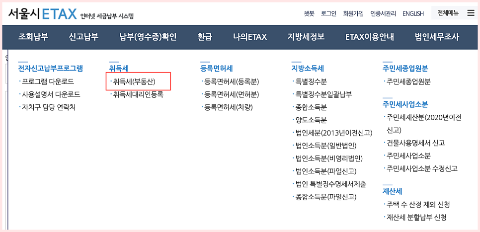 서울시 이택스 취득세 신고화면