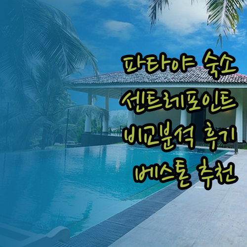 파타야 숙소 고민 끝! 센트레 포인트
