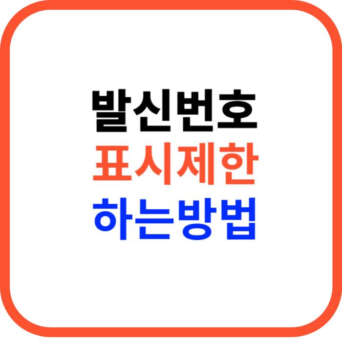 발신번호 표시제한 하는 방법