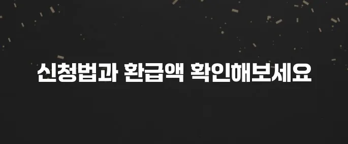 한전에너지캐시백 신청 방법 및 지급액 확인 (최대 환급!)