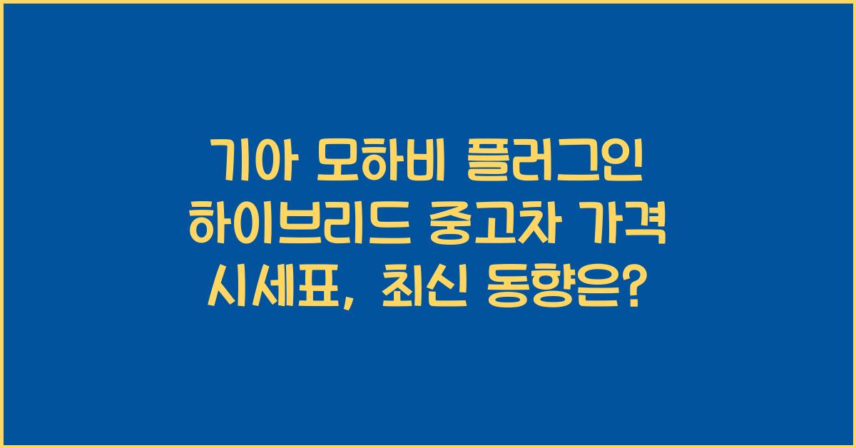 기아 모하비 플러그인 하이브리드 중고차 가격 시세표
