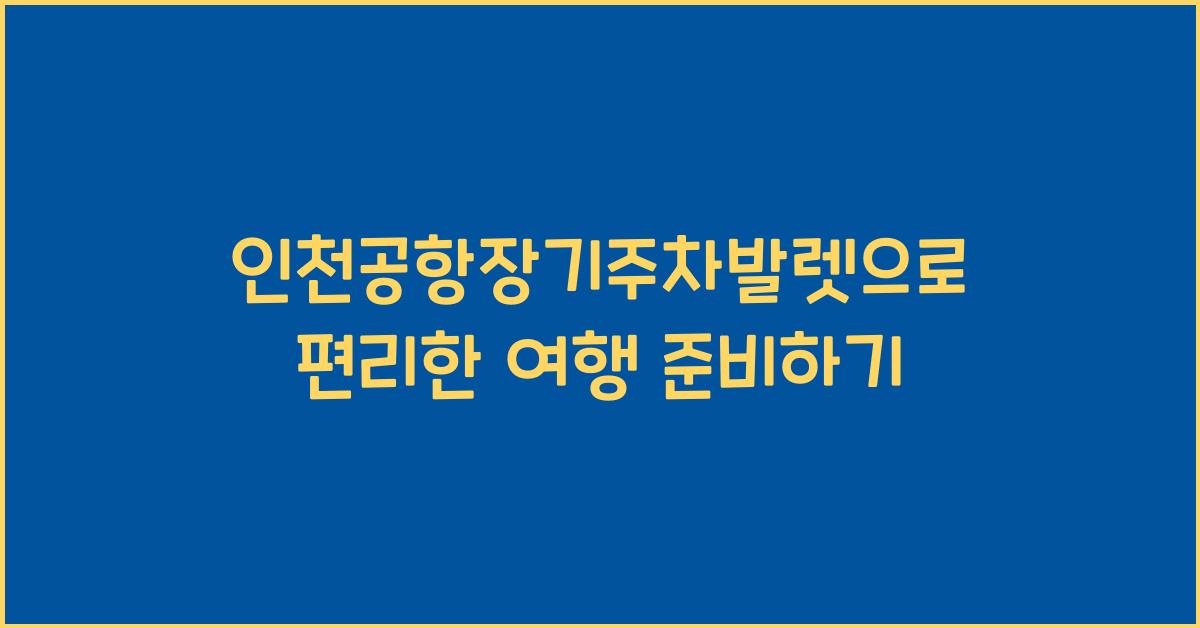 인천공항장기주차발렛