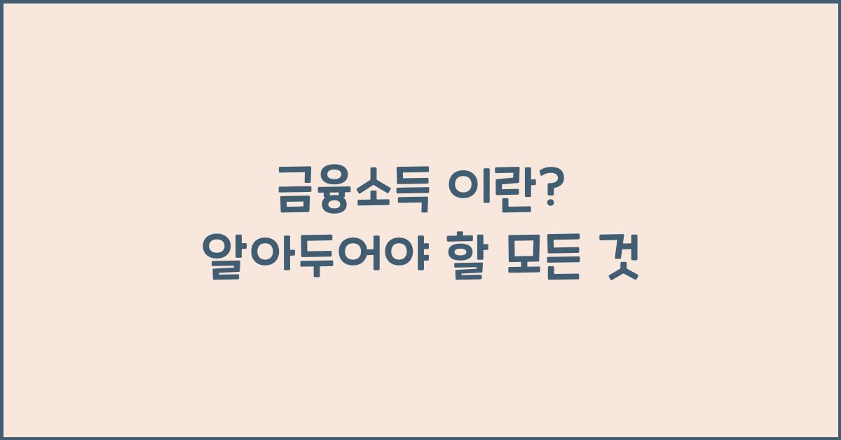 금융소득 이란