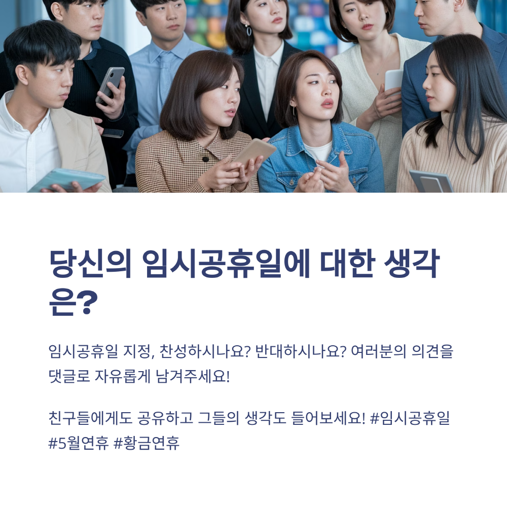 임시공휴일에 대한 우리의 생각