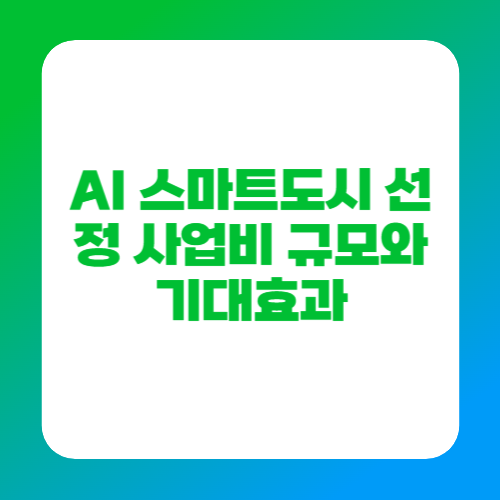 AI 스마트도시 선정 사업비 규모와 기대효과