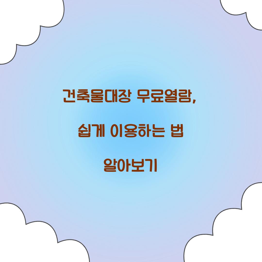 건축물대장 무료열람