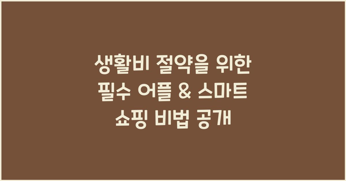 생활비 절약을 위한 필수 어플 & 스마트 쇼핑 방법
