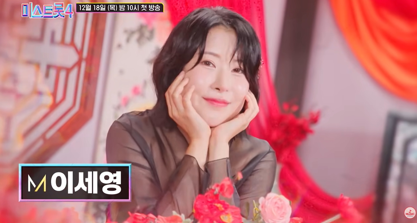 이세영 미스트롯4