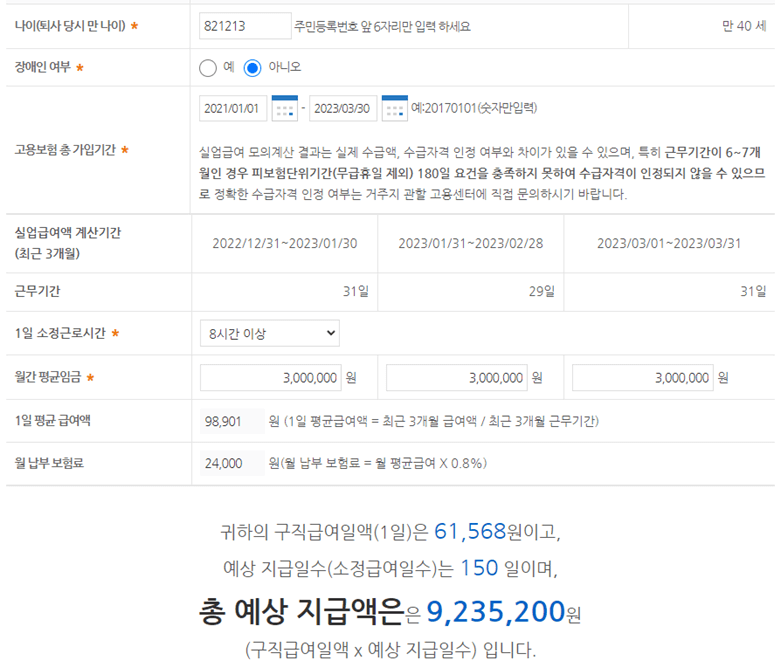 고용보험공단의 실업급여(구직급여) 모의계산기를 통해 계산한 결과 화면