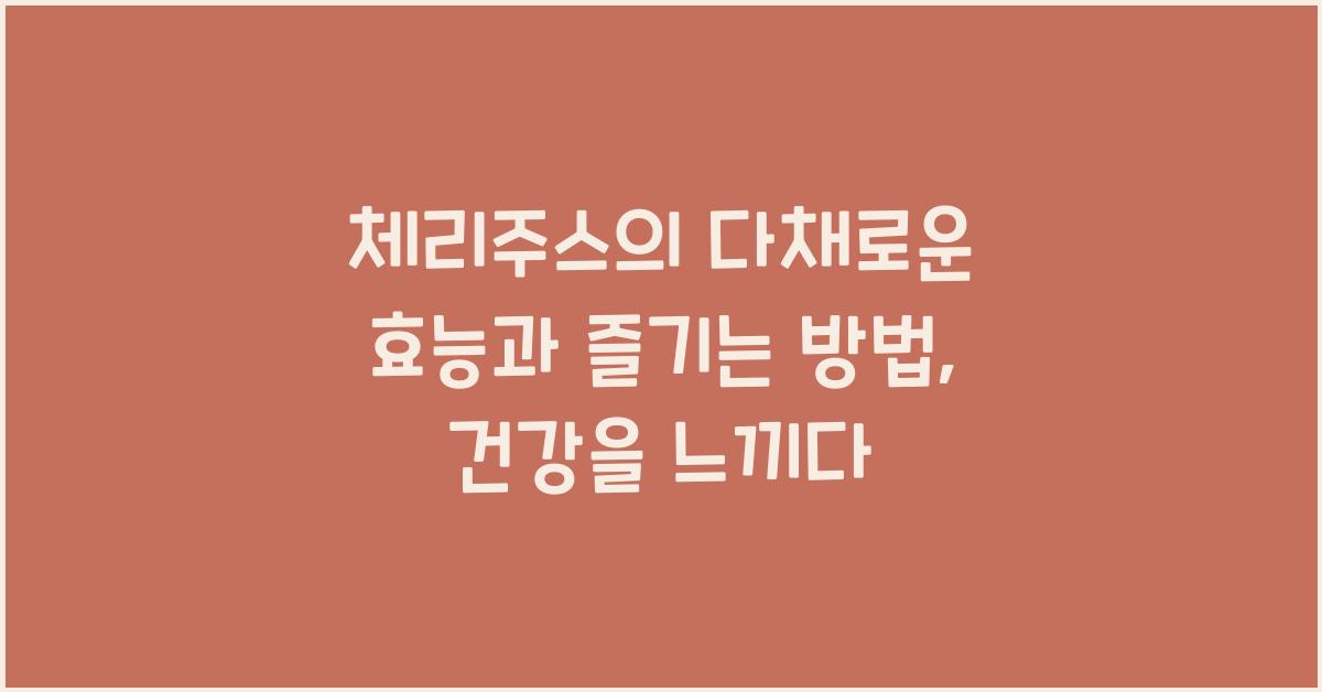 체리주스