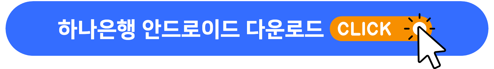 하나은행_안드로이드_다운로드