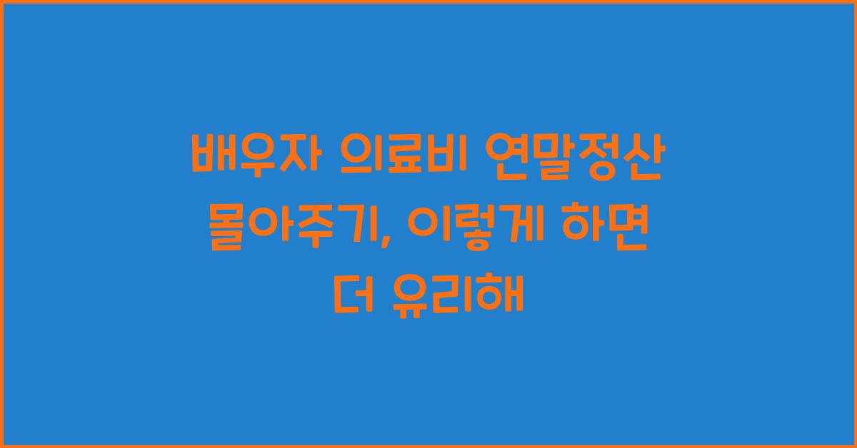 배우자 의료비 연말정산 몰아주기