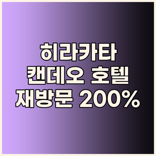 히라카타 캔데오 호텔, 재방문 의사 