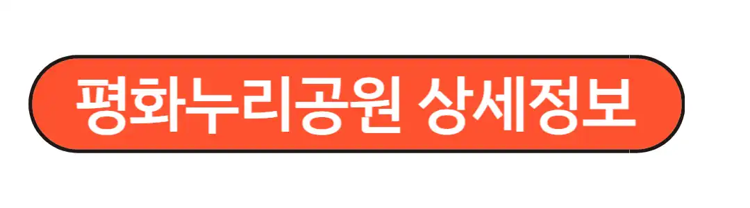 평화누리 공원