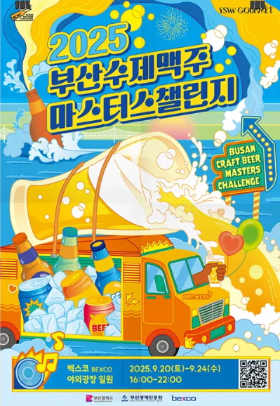 2025 부산수제맥주마스터스챌린지 일정&middot;공연&middot;체험 즐기기 관련이미지
