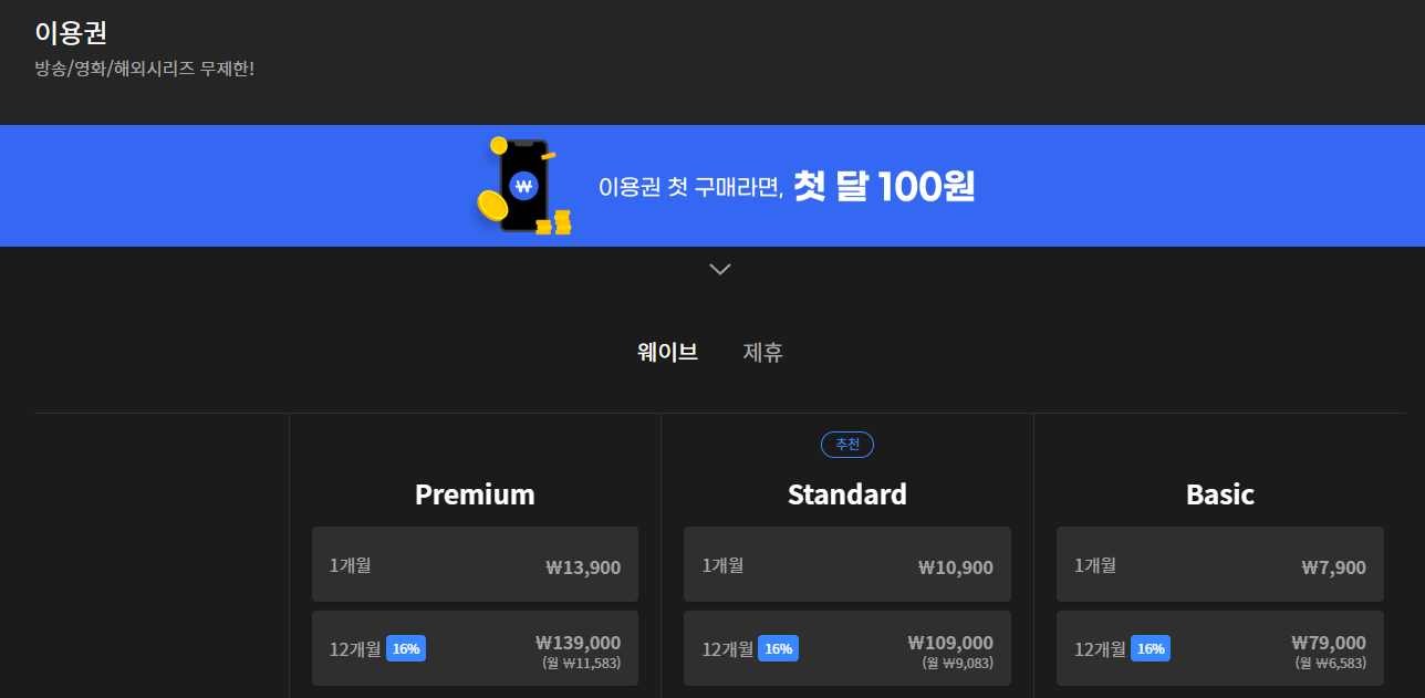웨이브 첫달 이용료 100원