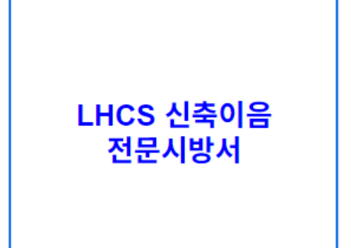 LHCS 신축이음 전문시방서