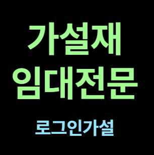 피티아시바 비티아시바 임대 가설재 대여