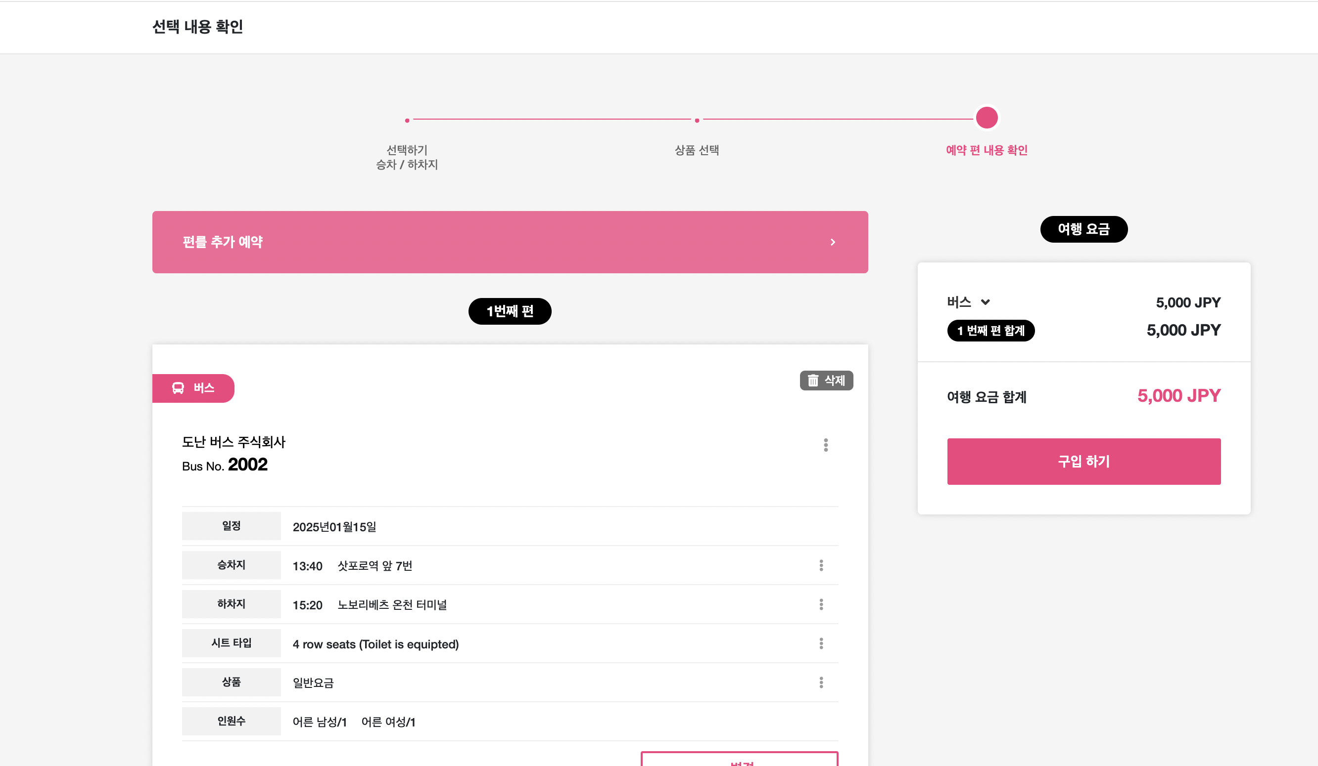 예약 편 확인, 추가 예약