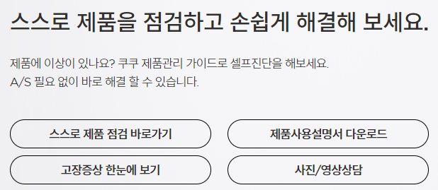 쿠쿠 서비스센터 A/S 신청안내