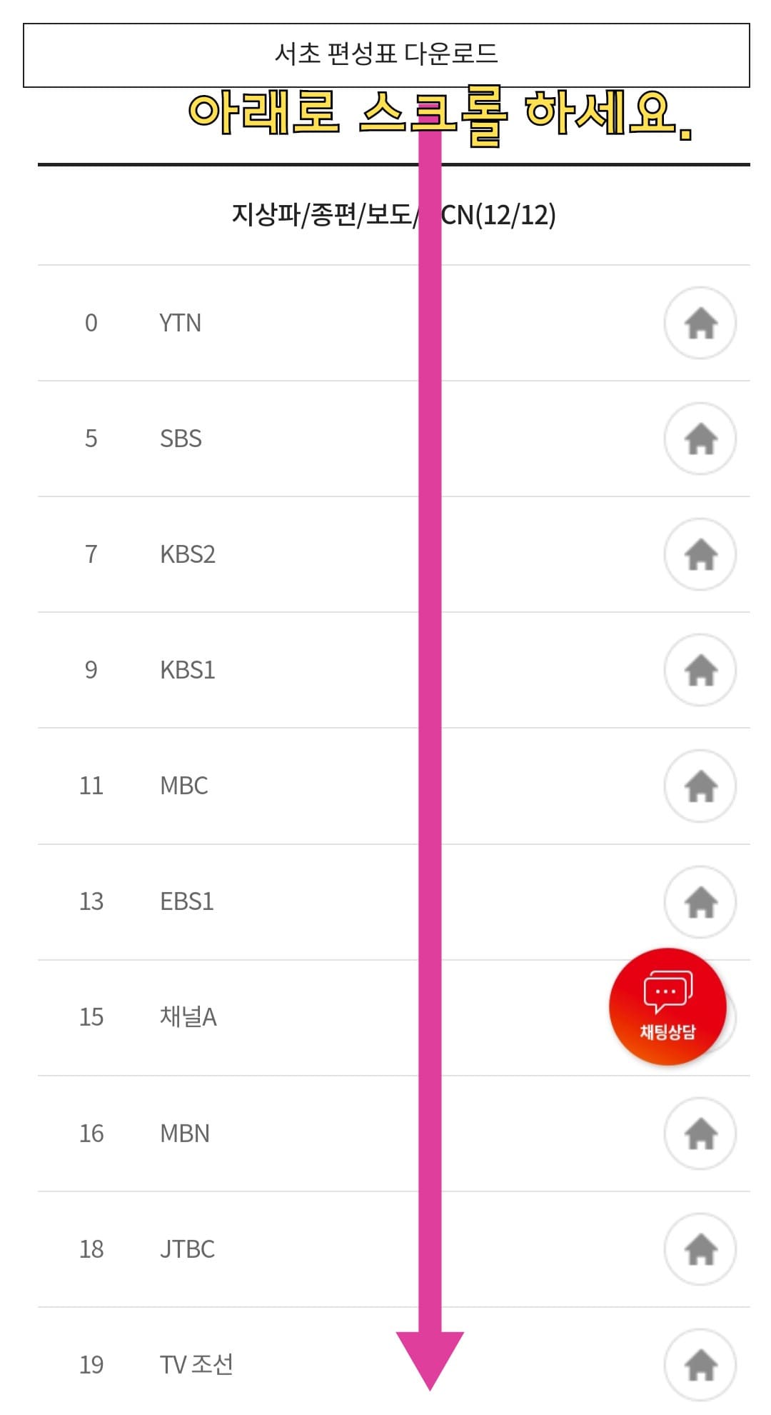 KT-HCN-서초방송-채널번호-및-편성표-확인-방법-안내-이후,-아래로-스크롤을-내리면-원하는-방송국의-채널-번호를-찾아-확인할-수-있으니-편리하게-채널-번호를-확인해-보시기-바랍니다.