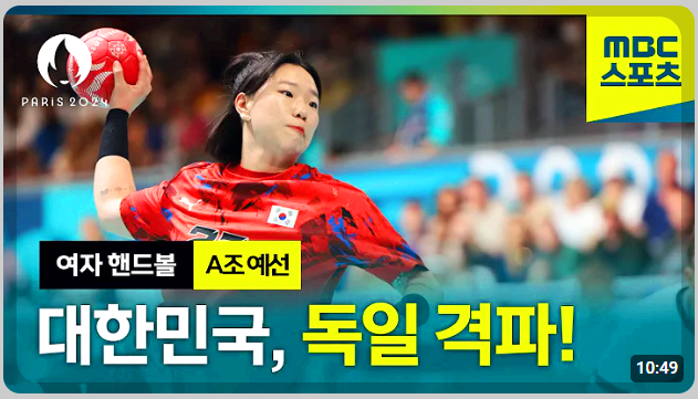 파리올림픽 여자핸드볼 경기 중계