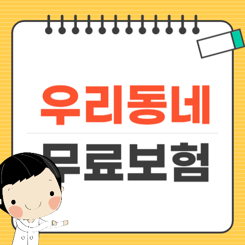 우리동네 무료보험
