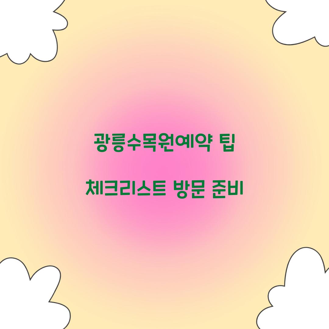 광릉수목원예약